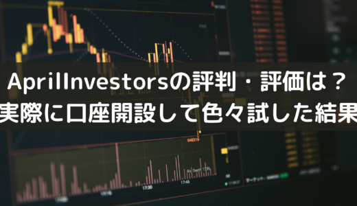April Investors（エイプリルインベスターズ）の評判・評価は？