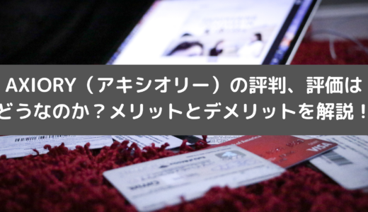 AXIORY（アキシオリー）の評判、評価はどうなのか？メリットとデメリットを解説！