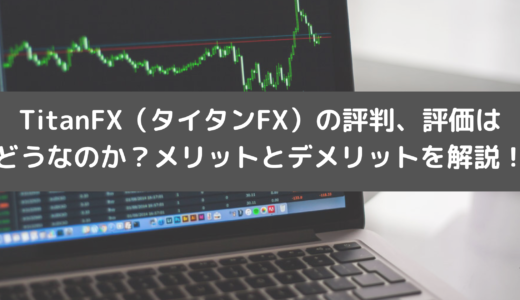 TitanFX（タイタンFX）の評判、評価はどうなのか？メリットとデメリットを解説！