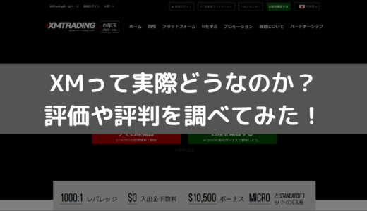 XMって実際どうなのか？評価や評判を調べてみた！